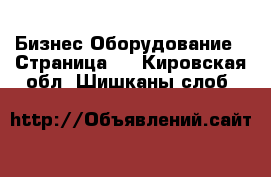 Бизнес Оборудование - Страница 8 . Кировская обл.,Шишканы слоб.